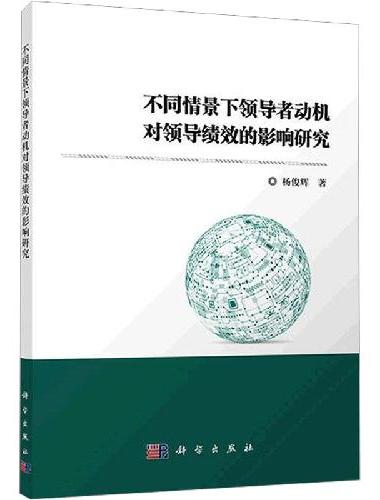 不同情景下领导者动机对领导绩效的影响研究