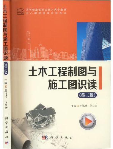 土木工程制图与施工图识读（第二版）