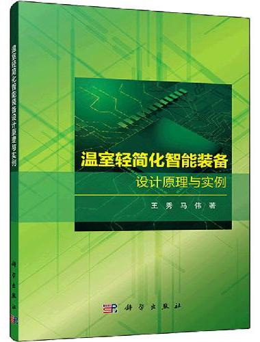 温室轻简化智能装备设计原理与实例