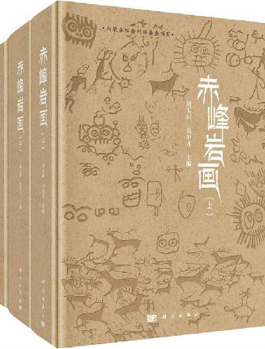 赤峰岩画（全三卷）