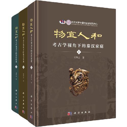 物宜人和：考古学视角下的秦汉家庭（全3册）