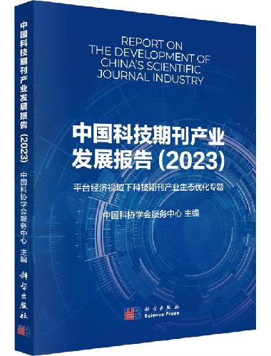 中国科技期刊产业发展报告（2023）