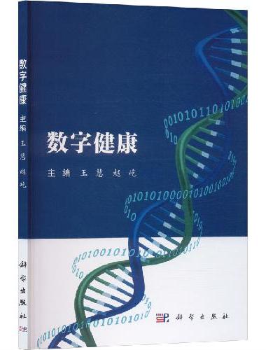 数字健康