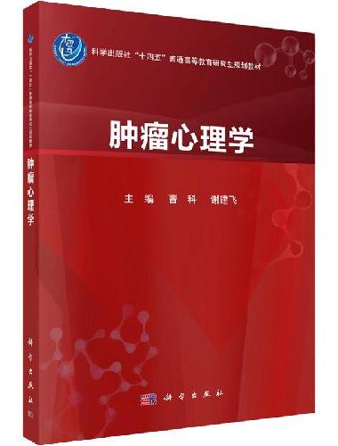 肿瘤心理学