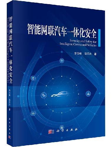 智能网联汽车一体化安全