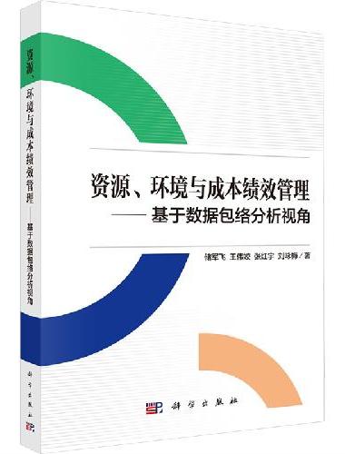 资源、环境与成本绩效管理--基于数据包络分析视角
