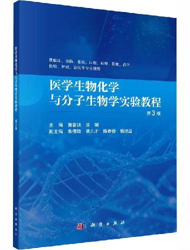 医学生物化学与分子生物学实验教程（第3版）