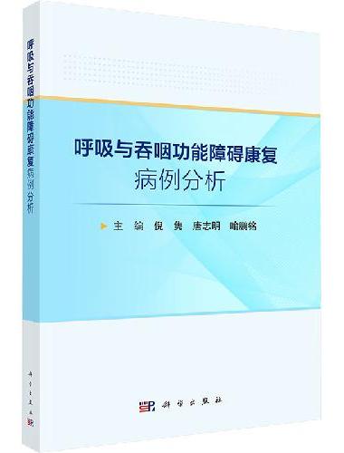 呼吸与吞咽功能障碍康复病例分析