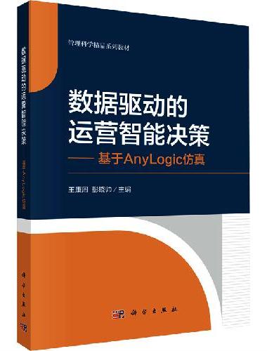 数据驱动的运营智能决策——基于Anylogic仿真