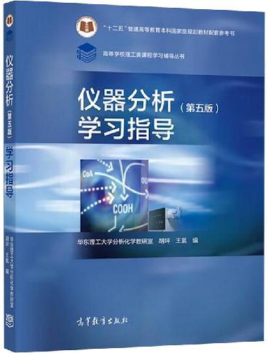 仪器分析（第五版）学习指导