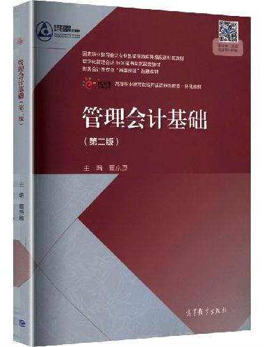 管理会计基础（第二版）
