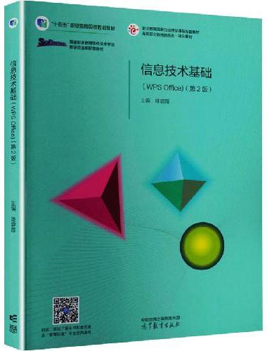 信息技术基础（WPS Office）（第2版）