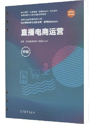 直播电商运营