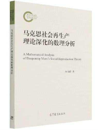 马克思社会再生产理论深化的数理分析