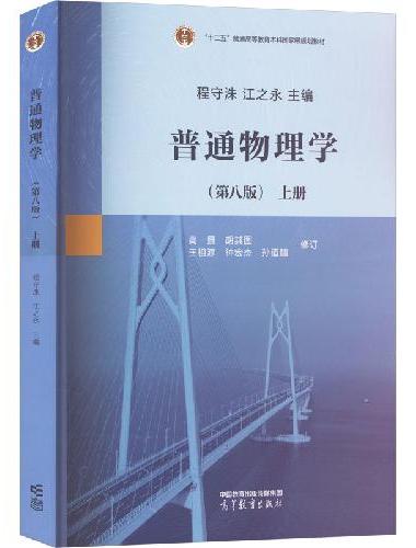 普通物理学（第八版）上册