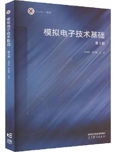模拟电子技术基础（第3版）