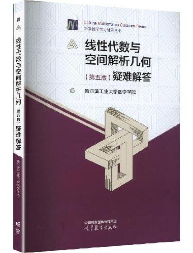 线性代数与空间解析几何（第五版）疑难解答