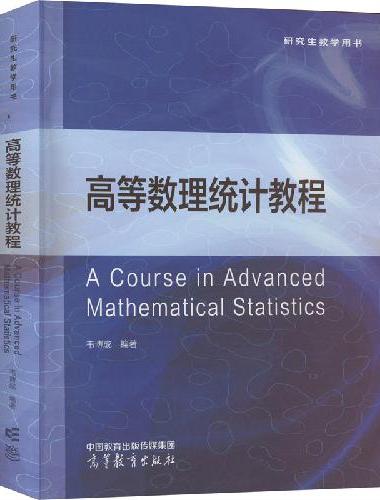 高等数理统计教程