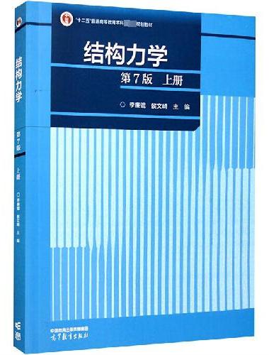 结构力学（第7版）上册