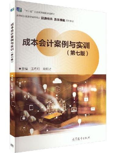 成本会计案例与实训（第七版）
