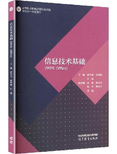 信息技术基础（WPS Office）