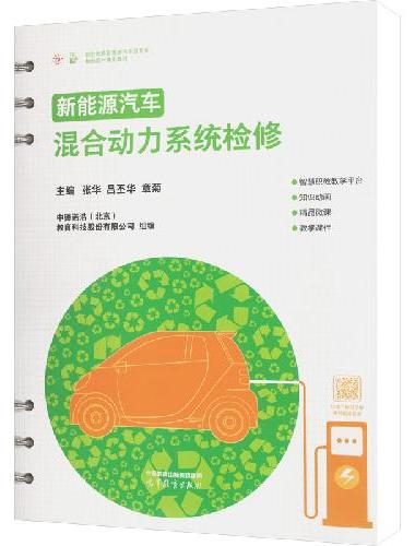 新能源汽车混合动力系统检修