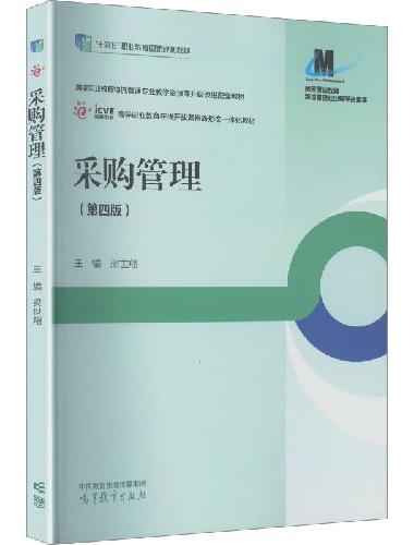 采购管理（第四版）