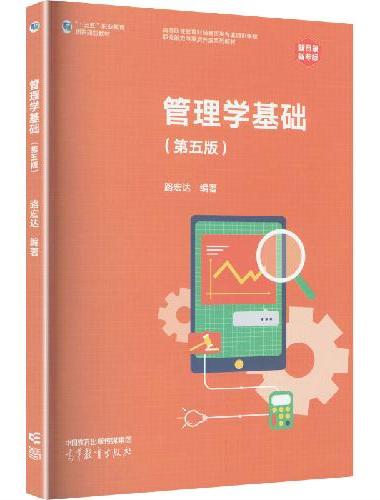 管理学基础（第五版）