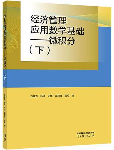 经济管理应用数学基础——微积分（下）