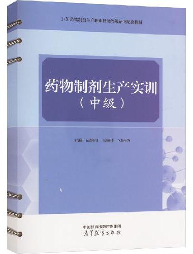 药物制剂生产实训（中级）