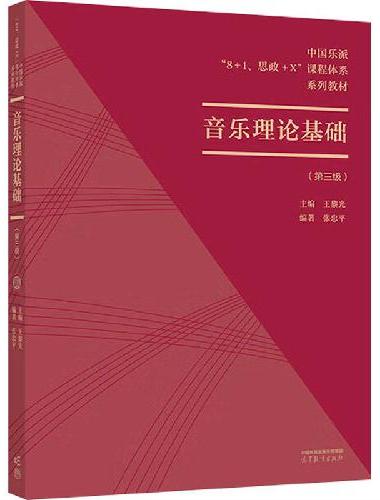音乐理论基础（第三级）