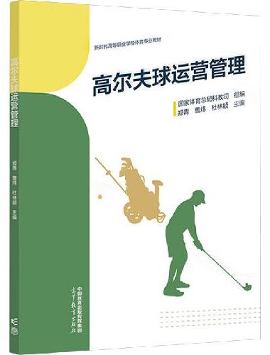 高尔夫球运营管理