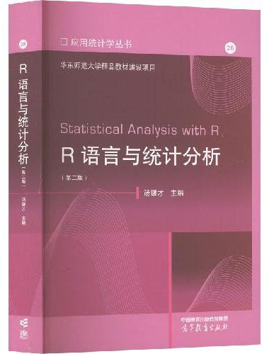 R语言与统计分析（第二版）