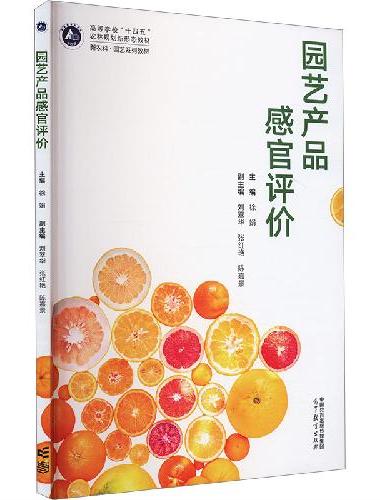 园艺产品感官评价