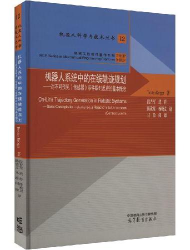 机器人系统中的在线轨迹规划——对不可预见（传感器）事件瞬时反应的基本概念