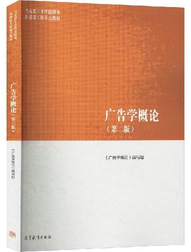 广告学概论（第二版）
