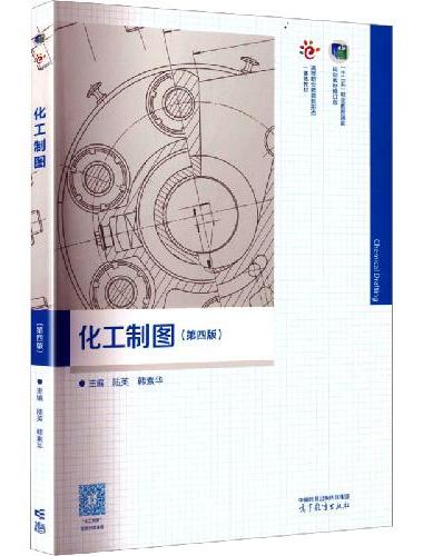 化工制图（第四版）