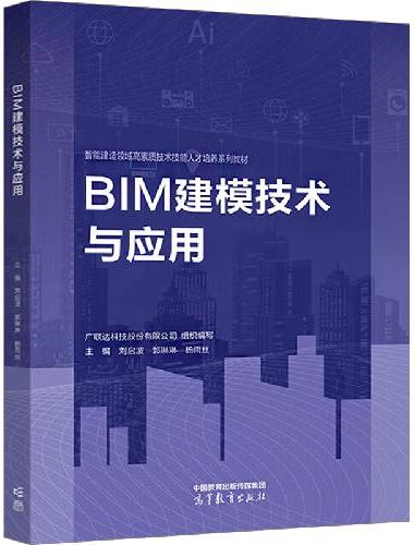 BIM建模技术与应用