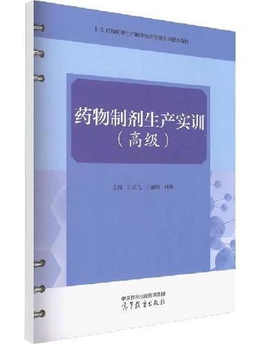 药物制剂生产实训（高级）