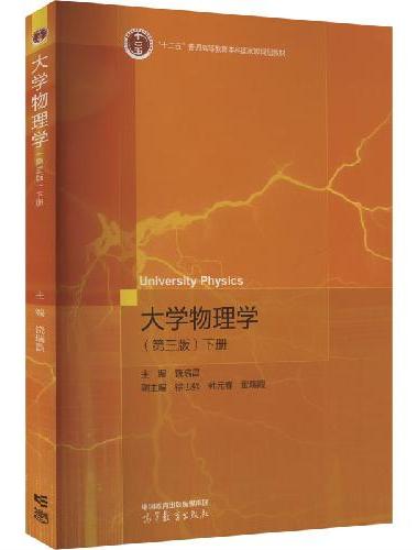 大学物理学（第三版）下册