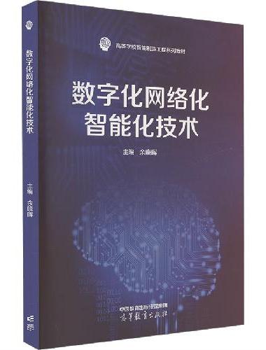 数字化网络化智能化技术