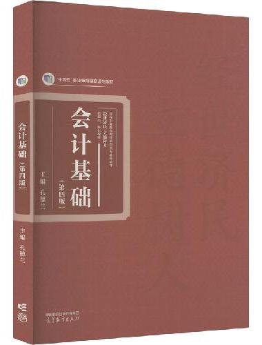 会计基础（第四版）