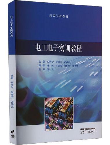 电工电子实训教程