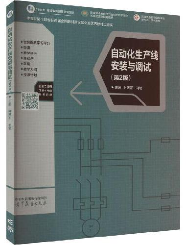 自动化生产线安装与调试（第2版）