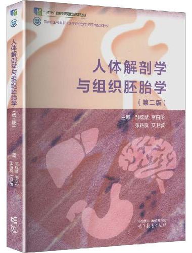 人体解剖学与组织胚胎学（第2版）
