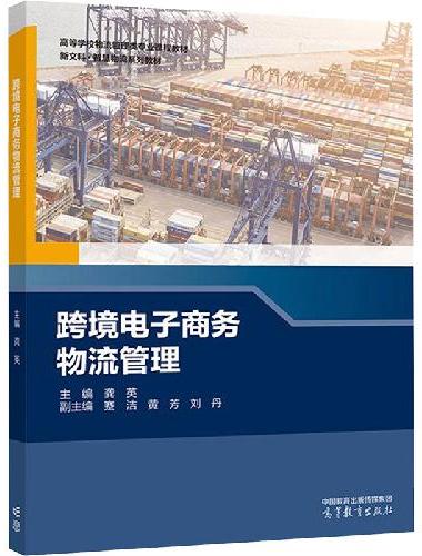 跨境电子商务物流管理