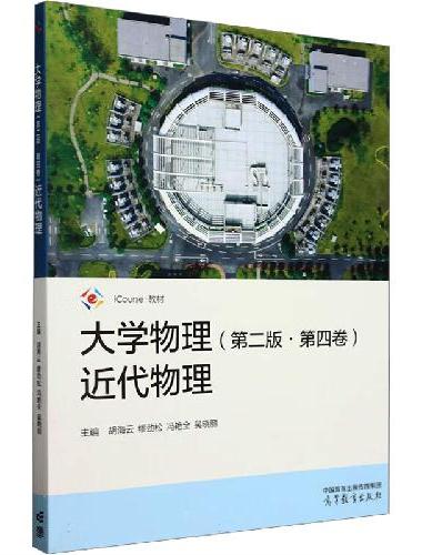 大学物理（第二版·第四卷）近代物理