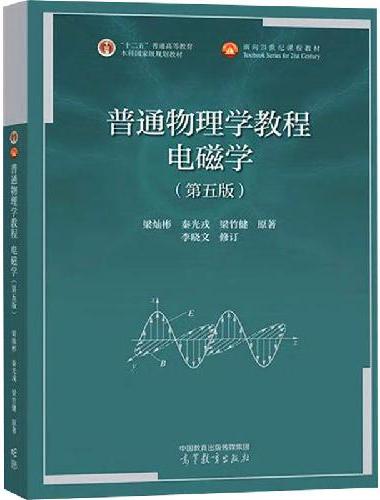 普通物理学教程 电磁学（第五版）