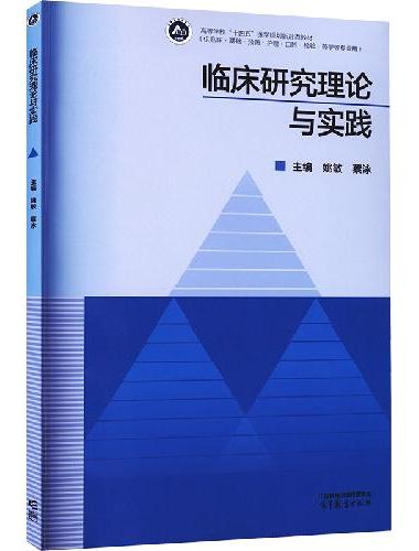 临床研究理论与实践