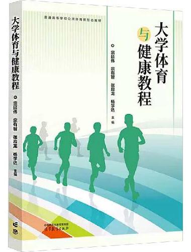 大学体育与健康教程